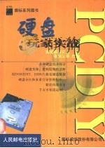 PC DIY硬盘玩家实战 1999 PDF电子版封面 7115077142 施威铭研究室著;张治文等改编