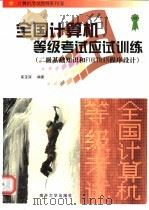 全国计算机等级考试应试训练 二级基础知识和FORTRAN程序设计 1998 PDF电子版封面 7310011023 崔宝深编著
