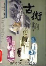 古街 1999 PDF电子版封面 7200037443 刘育新著
