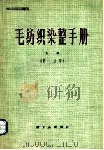 毛纺织染整手册 下 第1分册 1977 PDF电子版封面 15042·1431 上海市毛麻纺织工业公司编
