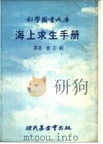 海上求生手册 1976 PDF电子版封面 张志纯译者