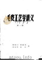 毛皮工艺学讲义  第1册（ PDF版）
