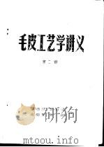 毛皮工艺学讲义  第2册（ PDF版）