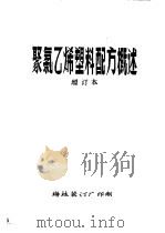 聚氯乙烯塑料配方概述  增订本  第2章  聚氯乙烯树脂（ PDF版）