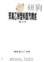 聚氯乙烯塑料配方概述  增订本  第5章  紫外线吸收剂（ PDF版）
