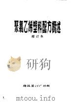 聚氯乙烯塑料配方概述  增订本  第10章  其他助剂（ PDF版）