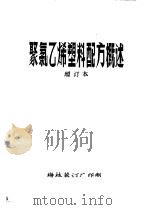 聚氯乙烯塑料配方概述  增订本  第11章  配方（ PDF版）