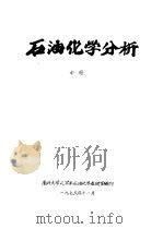 石油化学分析 中 第5章 气路系统 1976 PDF电子版封面 南开大学化学系石油化学教研室编