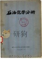 石油化学分析  上  第1章  绪论（1976 PDF版）