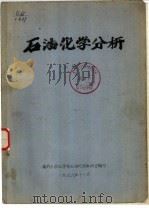 石油化学分析  上  第2章  气体色谱仪（1976 PDF版）