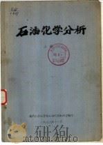 石油化学分析  上  第3章  气体色谱的基本术语（1976 PDF版）