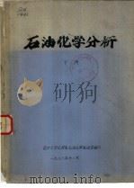 石油化学分析  下  第11章  记录仪（1976 PDF版）