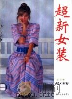 超新女装 裙、衬衫 1993 PDF电子版封面 7506408988 左泓编
