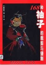 168种袖子的裁剪与缝制 1996 PDF电子版封面 7501920303 叶菁菁等编