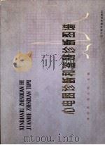 心电图诊断和鉴别诊断图谱 1980 PDF电子版封面 14288·19 潘绍周,陈长熙主编