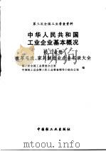 中华人民共和国工业企业基本概况 轻工业卷 皮革毛皮、家具制造业企业名录大全 1997 PDF电子版封面 7501920397 第三次全国工业普查办公室,中国轻工总会第三次全国工业普查领导
