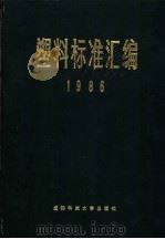 塑料标准汇编 1986 1987 PDF电子版封面 7561600348 轻工业部塑料工业局,全国塑料制品标准化技术委员会编