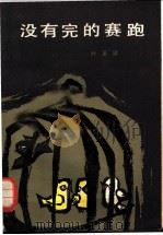 没有完的赛跑 1983 PDF电子版封面 10056·44 叶至诚著