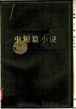 中短篇小说 1983 PDF电子版封面 10188·388 (俄)陀思妥耶夫斯基(Ф.М.Аостоевский)著;周