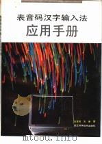 表音码汉字输入法应用手册 1994 PDF电子版封面 7534105900 沈克成,沈迦著
