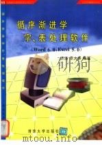 循序渐进学字、表处理软件   1997  PDF电子版封面  7302025177  宗涛，宗大华编著 