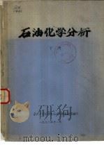 石油化学分析  下  第9章  定量分析（1976 PDF版）