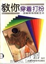 教你穿着打扮 图解服饰搭配艺术 1992 PDF电子版封面 7532328686 赵国平编著