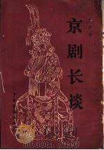 京剧长谈 1982 PDF电子版封面 8069·314 李洪春述;刘松岩整理
