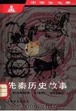先秦历史故事 1982 PDF电子版封面 7532018857 沈起炜著