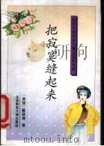 把寂寞缝起来   1993  PDF电子版封面  7303021604  （美）喻丽清著；祝勇选编 