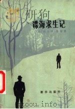 谍海求生记 1982 PDF电子版封面 10203·066 (美)诺尔曼·加博著;张光远译