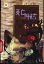 死亡和报应 1999 PDF电子版封面 7540723459 (美)唐娜·莱昂(Donna Leon)著;徐鸣春译