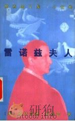 雷诺兹夫人 1997 PDF电子版封面 7506311224 (美)格特鲁德·斯泰因(G.Stein)著;汪义群译