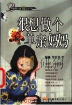 很想做个单亲妈妈 1999 PDF电子版封面 7106015334 陶思璇著