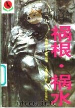 祸根·祸水 1995 PDF电子版封面 7800399400 李胜利著