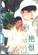 艳恨（1990 PDF版）