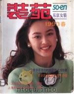 装苑 东京女装 1993春 1993 PDF电子版封面 753233208X 金铃等编译