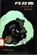 月牙熊 1982 PDF电子版封面 R10056·531 (日)椋鸠十著;刘永珍等译