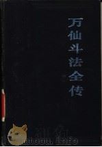 万仙斗法全传 1989 PDF电子版封面 7805232776 (清)无名氏撰;林辰马涤校点