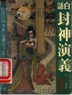 白话封神演义 上 1990 PDF电子版封面 7531704137 (明)许仲琳著;石仁编译