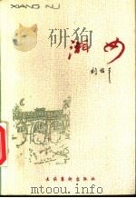 湘女 1991 PDF电子版封面 7503907363 刘佑平著