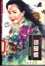 铁蝴蝶 1993 PDF电子版封面 7505920448 林燕妮著