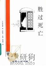 胜过死亡 1996 PDF电子版封面 7543425629 (法)莫泊桑著;桂裕芳主编