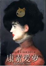 康素爱萝 1998 PDF电子版封面 7805678081 (法)乔治·桑(George Sand)著;郑克鲁,金志平译
