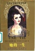 她的一生 1993 PDF电子版封面 753601578X (法)莫泊桑(Maupassant,Guy de)著;李玉民