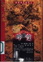 哗变 英汉对照 1999 PDF电子版封面 7500106688 (美)赫尔曼·沃克(Herman Wouk)著;英若诚译