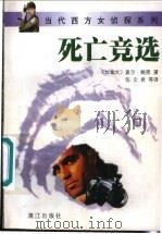 死亡竞选 1997 PDF电子版封面 7540720786 (加)盖尔·鲍恩(Gail Bowen)著;伍文君等译
