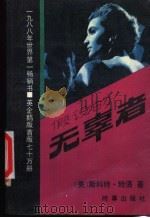 假设的无幸者   1989  PDF电子版封面  7800090736  （美）特洛（Turow，S.）著；许和平等译 