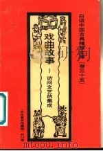 戏曲故事 访问文艺的集成 1992 PDF电子版封面 7531308843 周云庭编著
