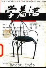 学着活 1999 PDF电子版封面 7805875146 贾平凹,夏菲著